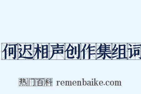 何迟相声创作集组词是什么意思的图片